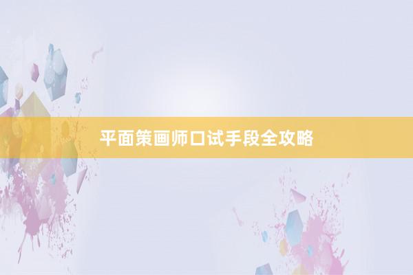 平面策画师口试手段全攻略