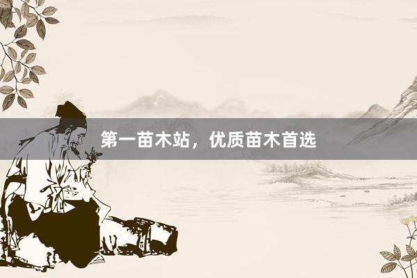 第一苗木站，优质苗木首选