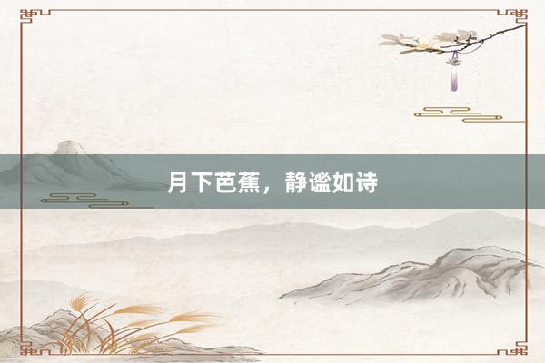 月下芭蕉，静谧如诗