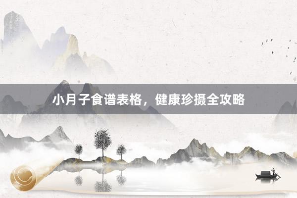 小月子食谱表格，健康珍摄全攻略