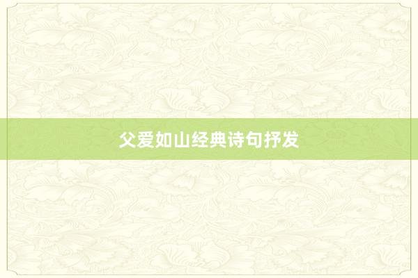 父爱如山经典诗句抒发
